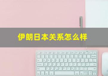 伊朗日本关系怎么样