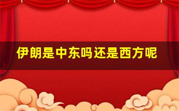 伊朗是中东吗还是西方呢