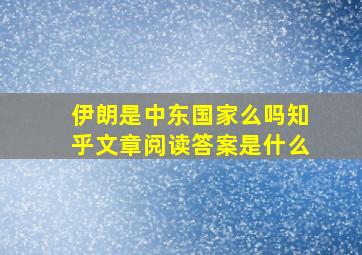 伊朗是中东国家么吗知乎文章阅读答案是什么