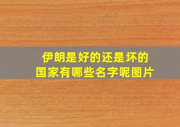 伊朗是好的还是坏的国家有哪些名字呢图片