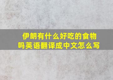 伊朗有什么好吃的食物吗英语翻译成中文怎么写