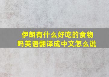 伊朗有什么好吃的食物吗英语翻译成中文怎么说