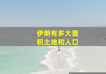 伊朗有多大面积土地和人口