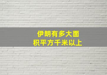 伊朗有多大面积平方千米以上