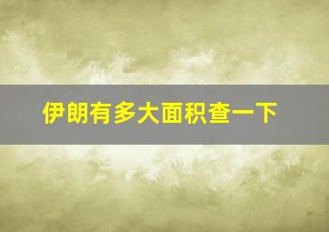 伊朗有多大面积查一下