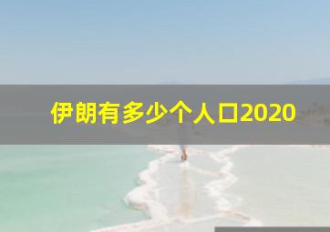 伊朗有多少个人口2020