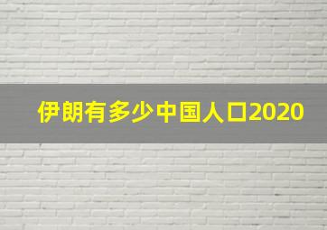 伊朗有多少中国人口2020