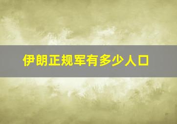 伊朗正规军有多少人口