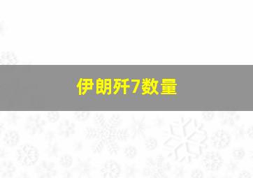 伊朗歼7数量