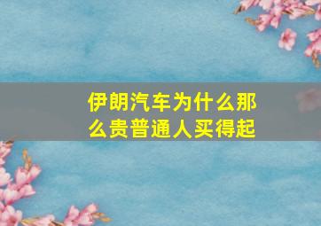 伊朗汽车为什么那么贵普通人买得起