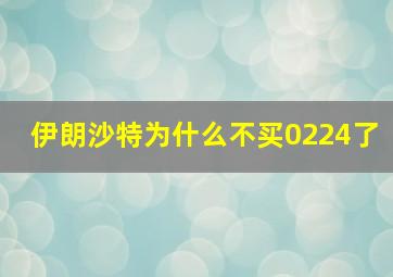 伊朗沙特为什么不买0224了