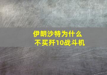 伊朗沙特为什么不买歼10战斗机