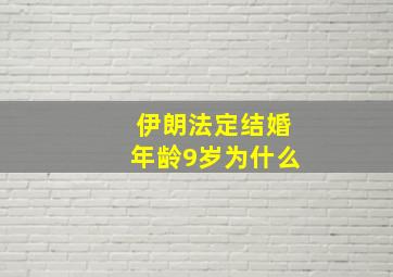 伊朗法定结婚年龄9岁为什么