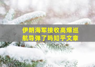 伊朗海军接收高爆巡航导弹了吗知乎文章