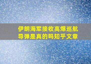 伊朗海军接收高爆巡航导弹是真的吗知乎文章