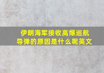 伊朗海军接收高爆巡航导弹的原因是什么呢英文