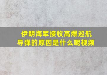 伊朗海军接收高爆巡航导弹的原因是什么呢视频