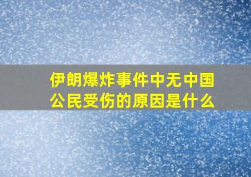 伊朗爆炸事件中无中国公民受伤的原因是什么