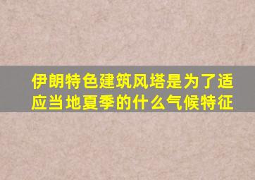 伊朗特色建筑风塔是为了适应当地夏季的什么气候特征