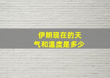 伊朗现在的天气和温度是多少