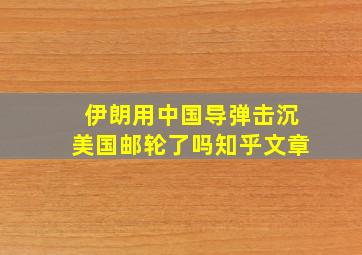 伊朗用中国导弹击沉美国邮轮了吗知乎文章