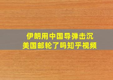 伊朗用中国导弹击沉美国邮轮了吗知乎视频