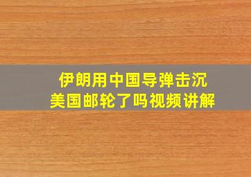 伊朗用中国导弹击沉美国邮轮了吗视频讲解