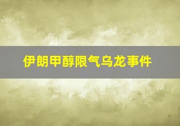 伊朗甲醇限气乌龙事件