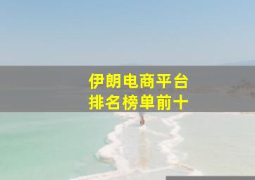 伊朗电商平台排名榜单前十