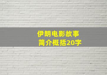 伊朗电影故事简介概括20字