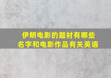 伊朗电影的题材有哪些名字和电影作品有关英语