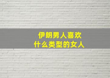 伊朗男人喜欢什么类型的女人