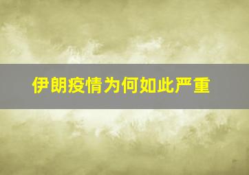 伊朗疫情为何如此严重