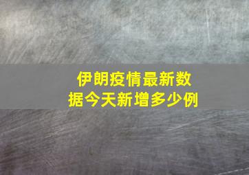 伊朗疫情最新数据今天新增多少例