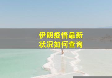 伊朗疫情最新状况如何查询