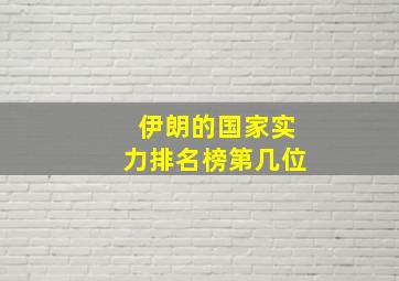 伊朗的国家实力排名榜第几位