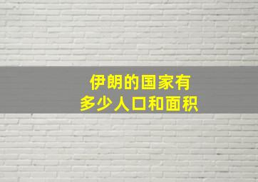 伊朗的国家有多少人口和面积