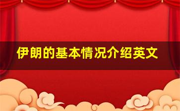 伊朗的基本情况介绍英文