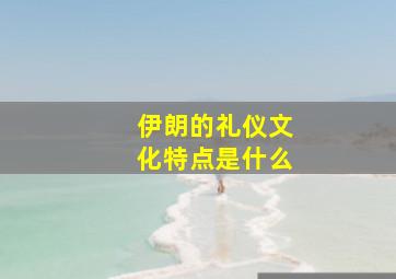 伊朗的礼仪文化特点是什么