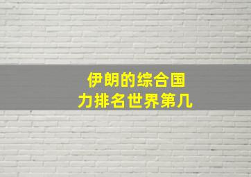 伊朗的综合国力排名世界第几