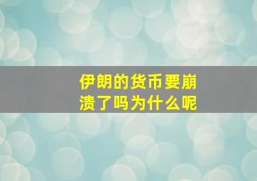 伊朗的货币要崩溃了吗为什么呢