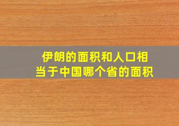 伊朗的面积和人口相当于中国哪个省的面积