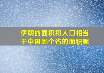 伊朗的面积和人口相当于中国哪个省的面积呢