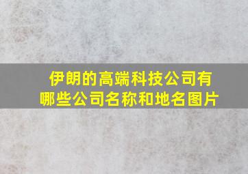 伊朗的高端科技公司有哪些公司名称和地名图片