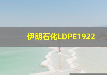 伊朗石化LDPE1922