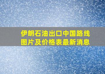 伊朗石油出口中国路线图片及价格表最新消息