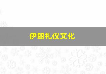 伊朗礼仪文化