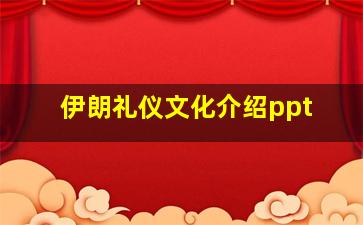 伊朗礼仪文化介绍ppt