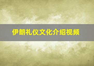 伊朗礼仪文化介绍视频