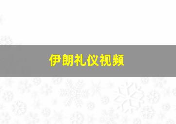 伊朗礼仪视频